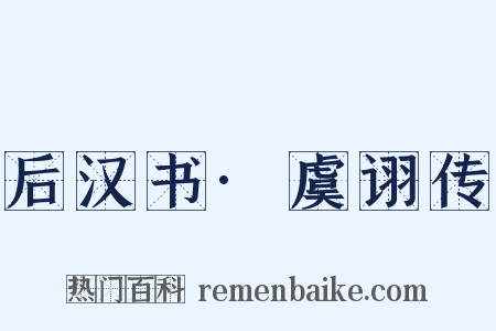 后汉书·虞诩传是什么意思的图片